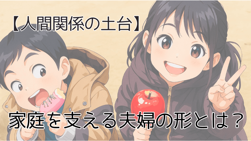 育児　子育て　夫婦